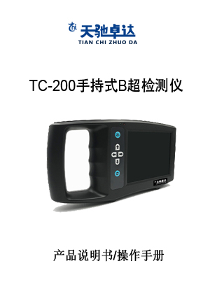TC-200手持式B超检测仪说明书
