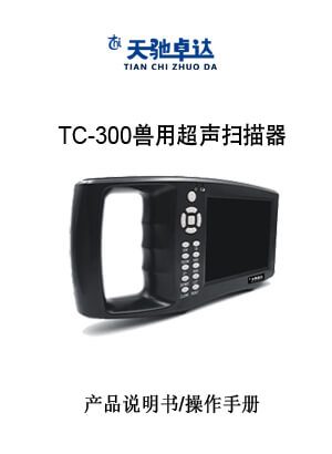 TC-300兽用超声扫描器操作手册