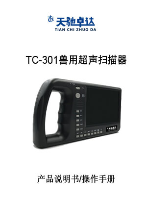 TC-301兽用超声扫描器操作手册