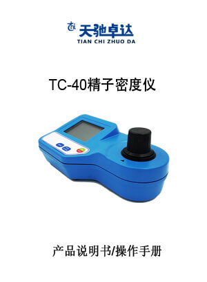 TC-40精子密度仪操作手册